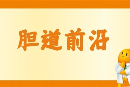 202303論著|一種新型網(wǎng)籃在無射線內(nèi)鏡膽總管結(jié)石取石術(shù)中的應(yīng)用研究（含視頻）