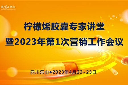 檸檬烯膠囊專家講堂暨2023年第1次營(yíng)銷工作會(huì)議